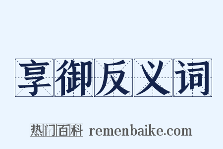 享御反义词是什么意思的图片